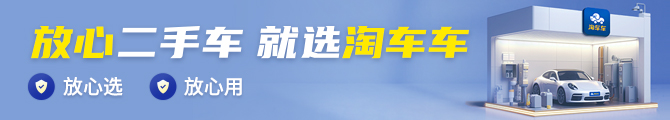放心车二手车就选淘车车
